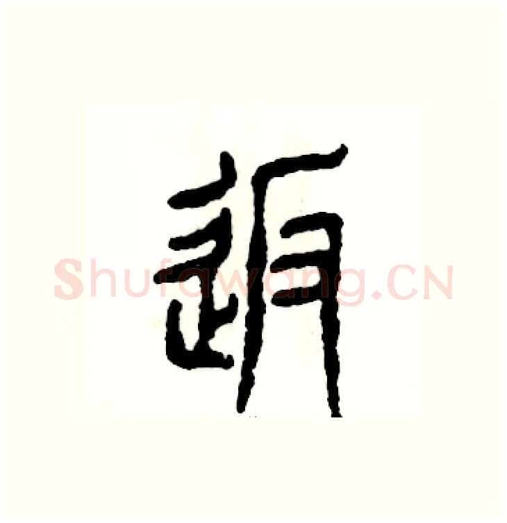 返硬笔篆书写法,摘自张恒成硬笔书法字帖