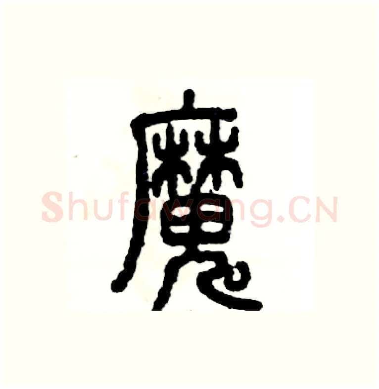 魔硬笔篆书写法,摘自张恒成硬笔书法字帖