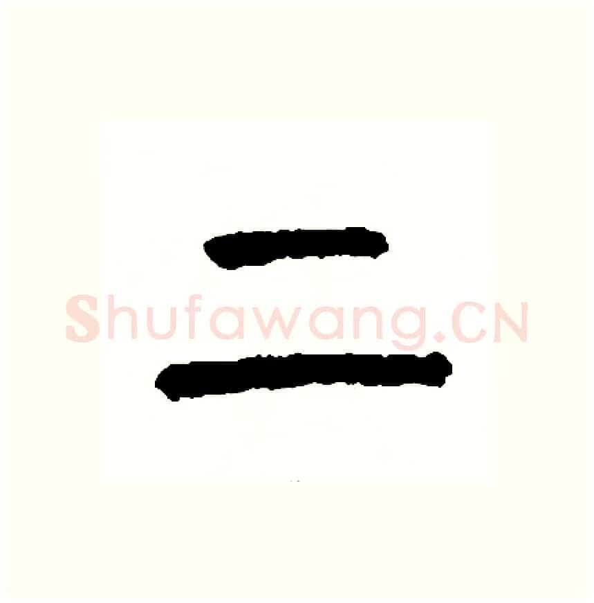 上硬笔篆书写法,摘自周稚云硬笔书法字帖