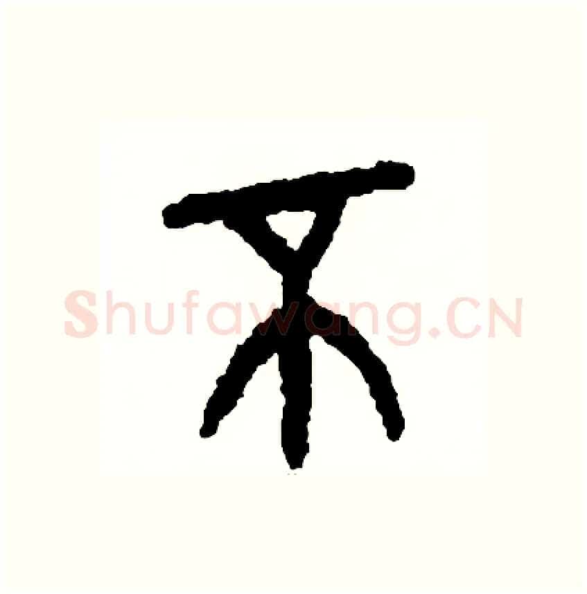 不硬笔篆书写法,摘自周稚云硬笔书法字帖