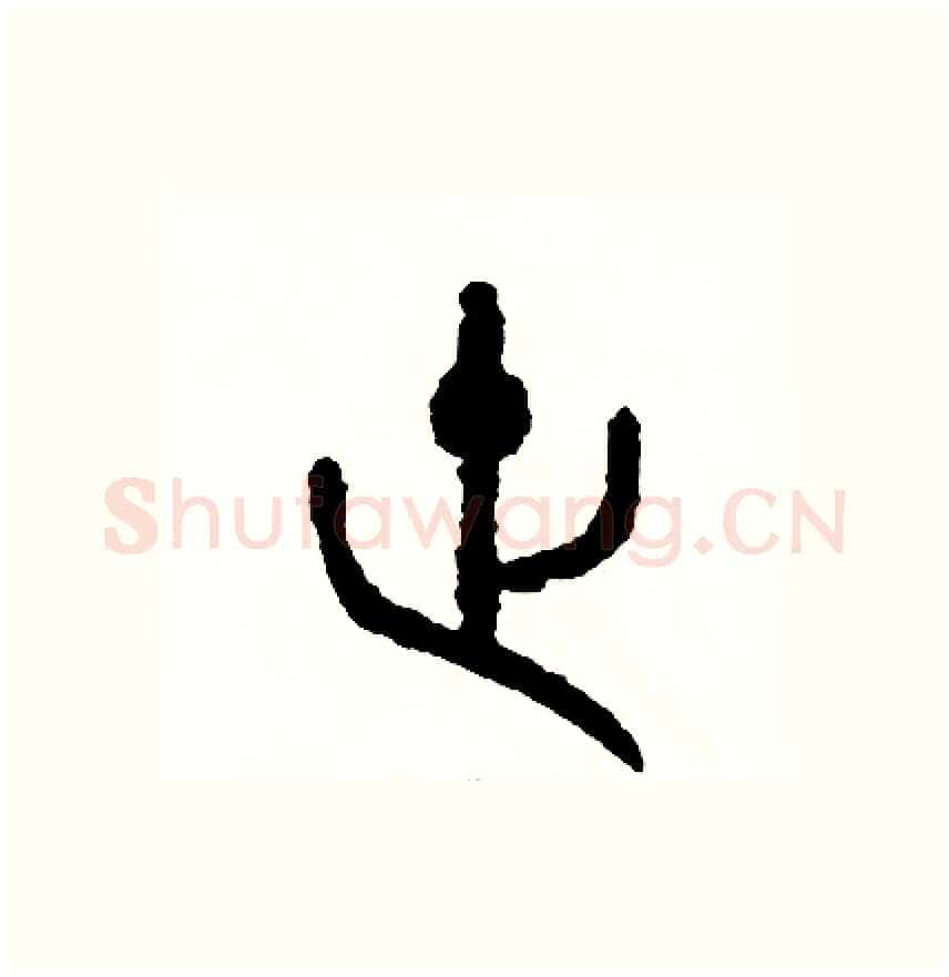 世硬笔篆书写法,摘自周稚云硬笔书法字帖