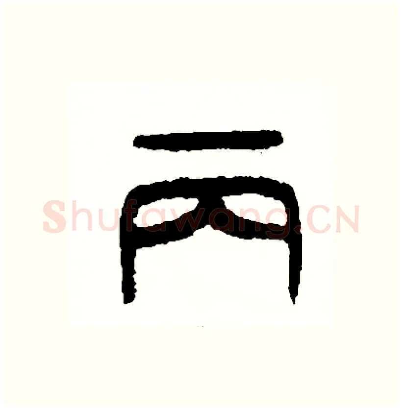 丙硬笔篆书写法,摘自周稚云硬笔书法字帖
