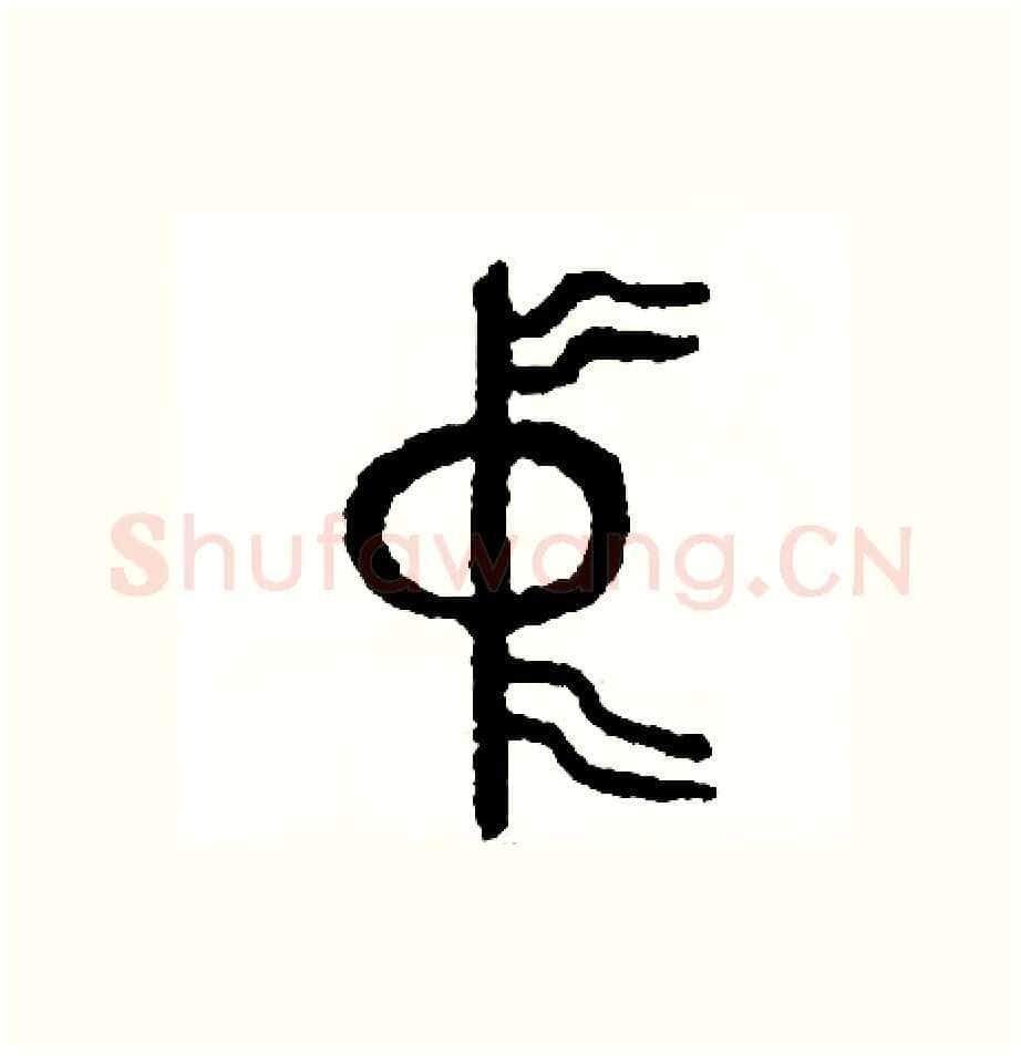 中硬笔篆书写法,摘自周稚云硬笔书法字帖