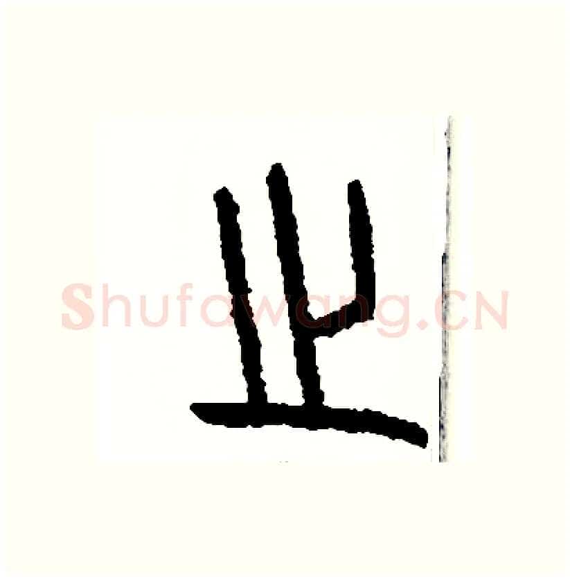 之硬笔篆书写法,摘自周稚云硬笔书法字帖