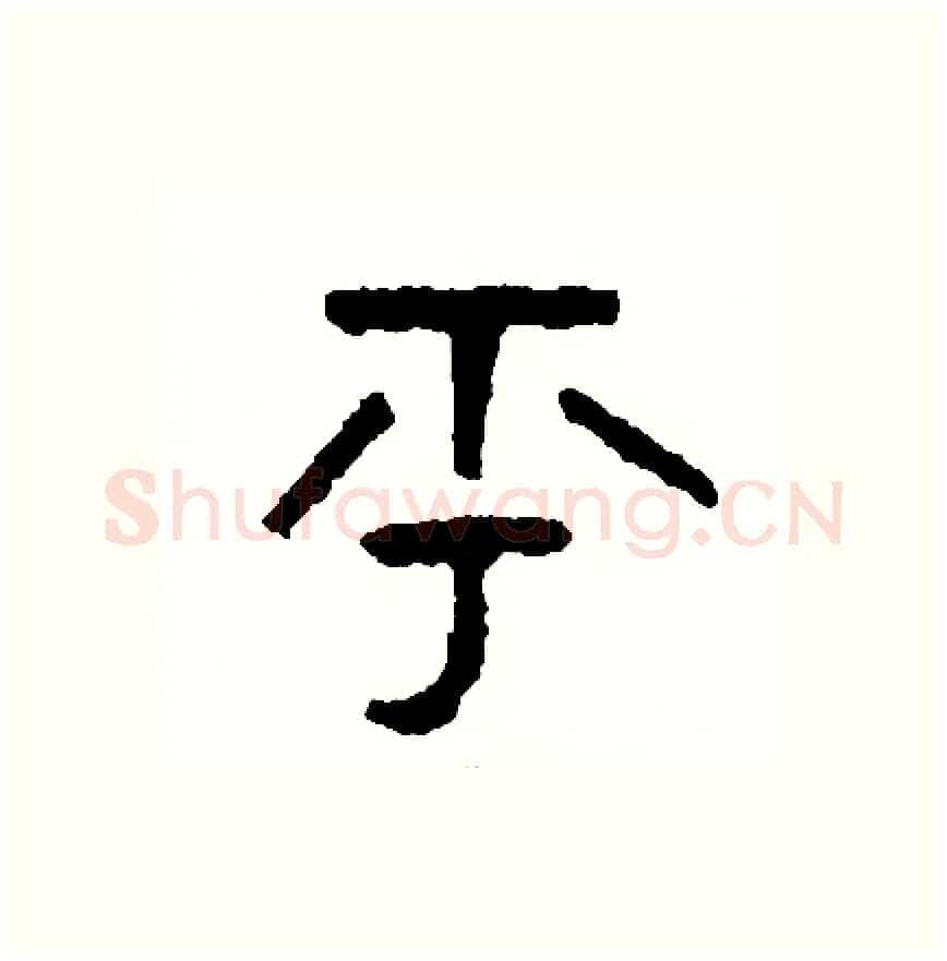 乎硬笔篆书写法,摘自周稚云硬笔书法字帖