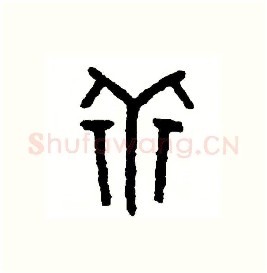 乖硬笔篆书写法,摘自周稚云硬笔书法字帖