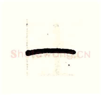 一硬笔篆书写法,摘自历培坚硬笔书法字帖