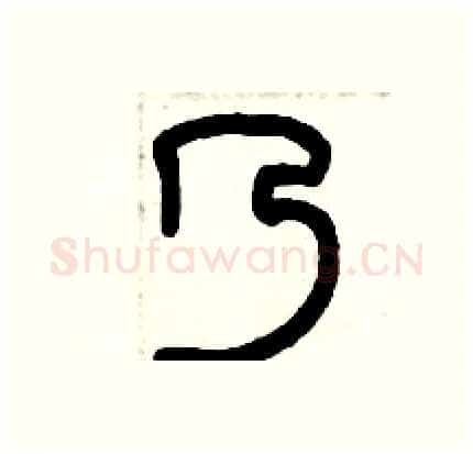 乃硬笔篆书写法,摘自历培坚硬笔书法字帖