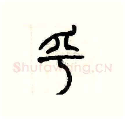 乎硬笔篆书写法,摘自历培坚硬笔书法字帖