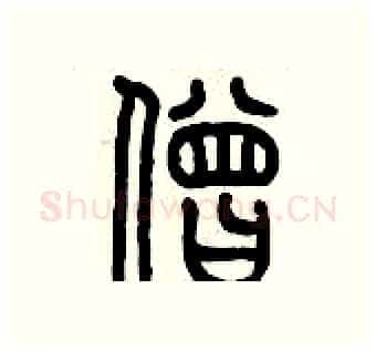 僧硬笔篆书写法,摘自历培坚硬笔书法字帖