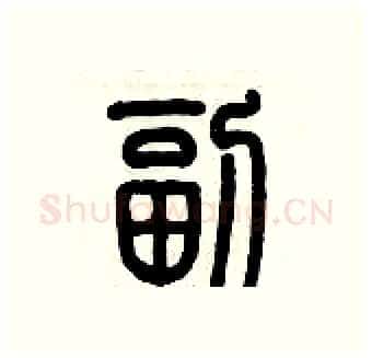 副硬笔篆书写法,摘自历培坚硬笔书法字帖