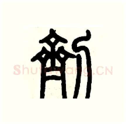 劑硬笔篆书写法,摘自历培坚硬笔书法字帖
