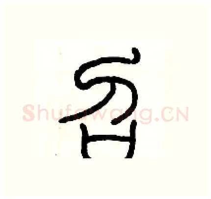 召硬笔篆书写法,摘自历培坚硬笔书法字帖