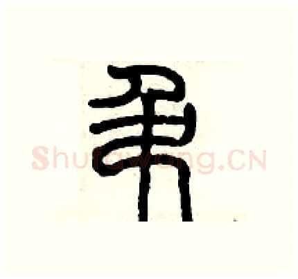 吊硬笔篆书写法,摘自历培坚硬笔书法字帖