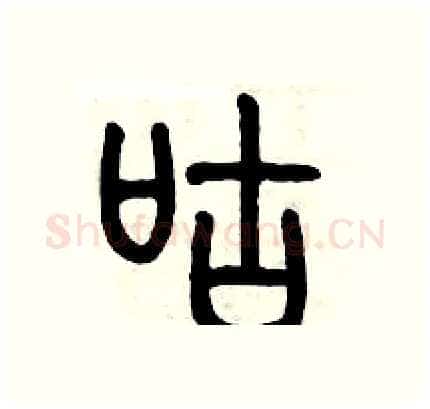 咕硬笔篆书写法,摘自历培坚硬笔书法字帖