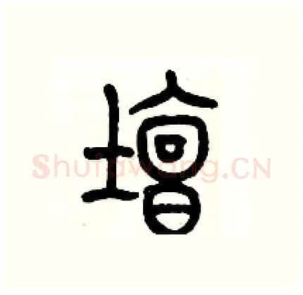 壇硬笔篆书写法,摘自历培坚硬笔书法字帖
