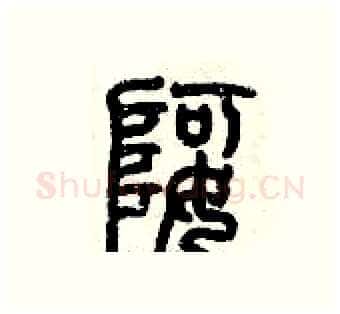 婀硬笔篆书写法,摘自历培坚硬笔书法字帖