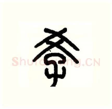 孝硬笔篆书写法,摘自历培坚硬笔书法字帖
