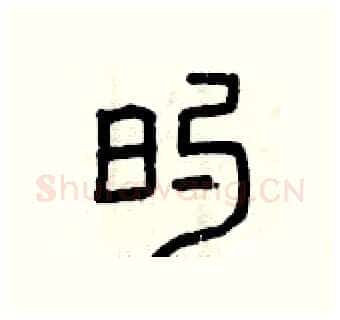 的硬笔篆书写法,摘自曾庆福硬笔书法字帖