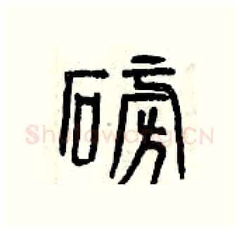 磅硬笔篆书写法,摘自曾庆福硬笔书法字帖