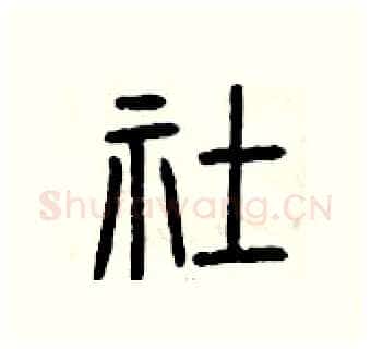 社硬笔篆书写法,摘自曾庆福硬笔书法字帖