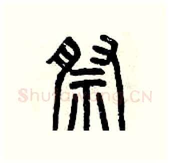祭硬笔篆书写法,摘自曾庆福硬笔书法字帖