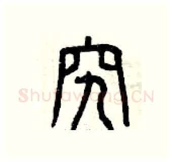 究硬笔篆书写法,摘自曾庆福硬笔书法字帖