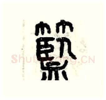 籃硬笔篆书写法,摘自曾庆福硬笔书法字帖