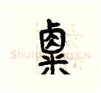 粟硬笔篆书写法,摘自曾庆福硬笔书法字帖