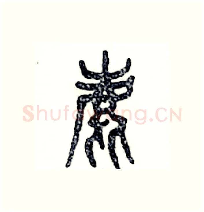 鹿硬笔篆书写法,摘自张恒成硬笔书法字帖