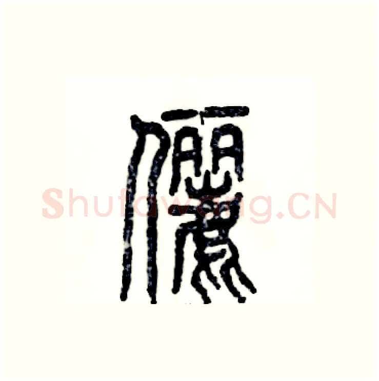俪硬笔篆书写法,摘自张恒成硬笔书法字帖