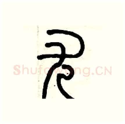 尤硬笔篆书写法,摘自历培坚硬笔书法字帖