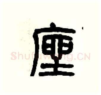 座硬笔篆书写法,摘自历培坚硬笔书法字帖
