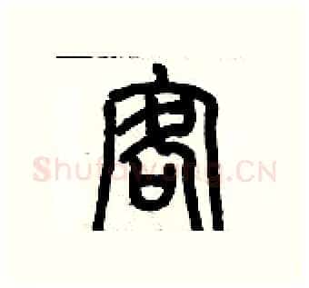 客硬笔篆书写法,摘自历培坚硬笔书法字帖