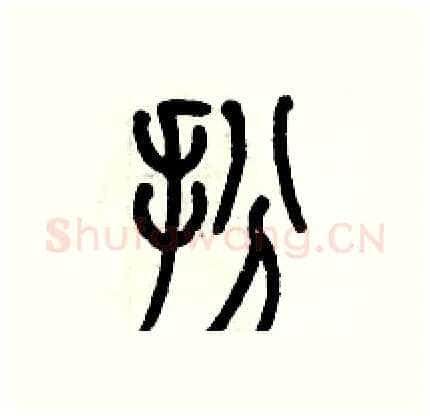 扮硬笔篆书写法,摘自历培坚硬笔书法字帖