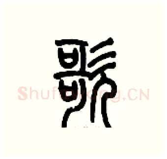歌硬笔篆书写法,摘自历培坚硬笔书法字帖