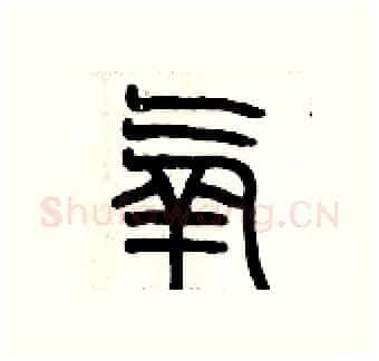 氧硬笔篆书写法,摘自历培坚硬笔书法字帖