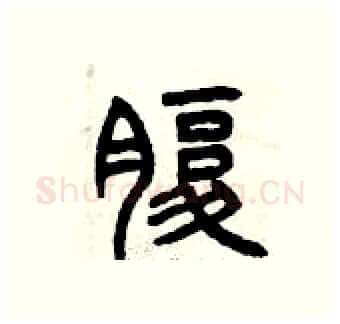 腹硬笔篆书写法,摘自曾庆福硬笔书法字帖
