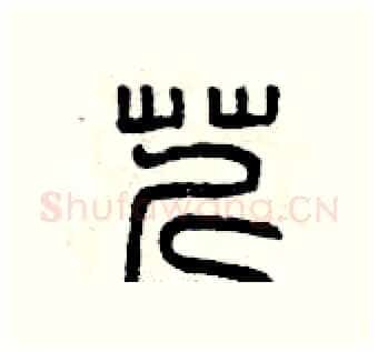 芹硬笔篆书写法,摘自曾庆福硬笔书法字帖