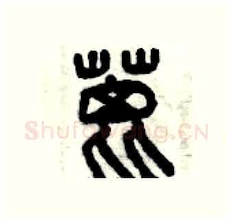 蓖硬笔篆书写法,摘自曾庆福硬笔书法字帖