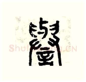 譽硬笔篆书写法,摘自曾庆福硬笔书法字帖