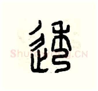 透硬笔篆书写法,摘自曾庆福硬笔书法字帖