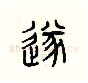 遂硬笔篆书写法,摘自曾庆福硬笔书法字帖