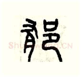 郁硬笔篆书写法,摘自曾庆福硬笔书法字帖