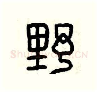 野硬笔篆书写法,摘自曾庆福硬笔书法字帖