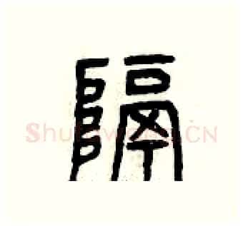 隔硬笔篆书写法,摘自曾庆福硬笔书法字帖