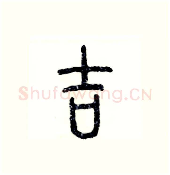 吉硬笔篆书写法,摘自张恒成硬笔书法字帖