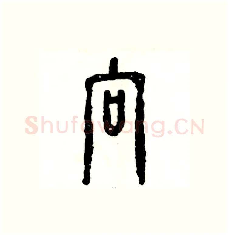 向硬笔篆书写法,摘自张恒成硬笔书法字帖