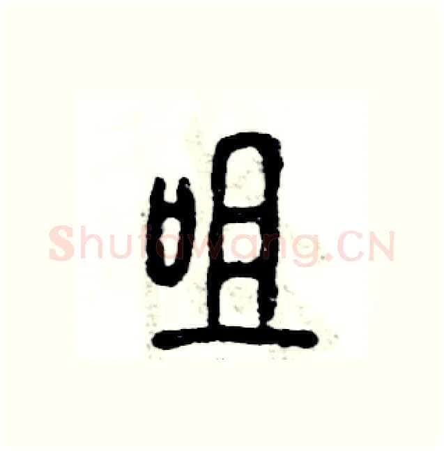 咀硬笔篆书写法,摘自张恒成硬笔书法字帖