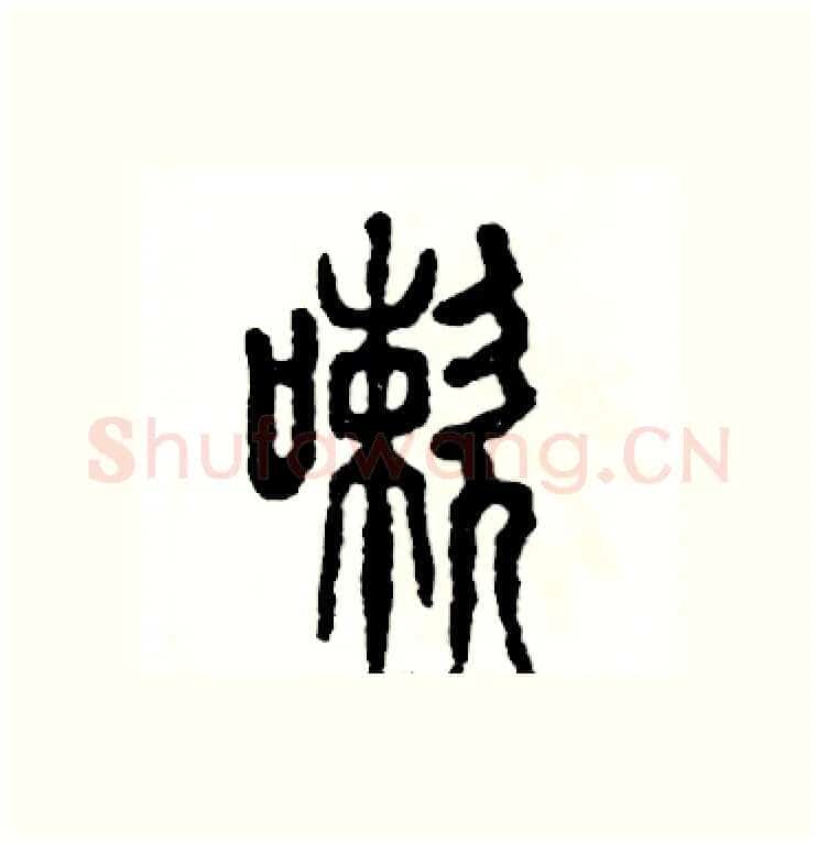 嗽硬笔篆书写法,摘自张恒成硬笔书法字帖